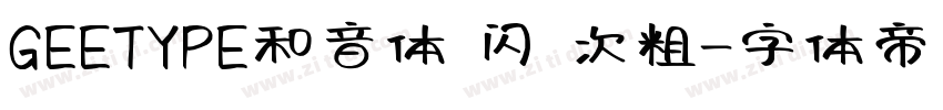 GEETYPE和音体 闪 次粗字体转换